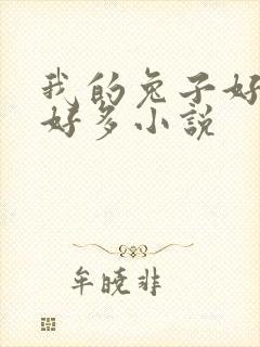 我的兔子好软水好多小说