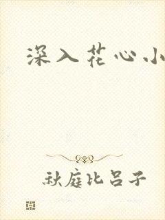 深入花心小说