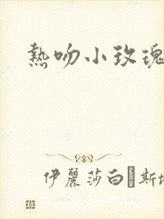 热吻小玫瑰封面