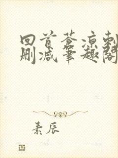 回首苍凉刺缘无删减笔趣阁