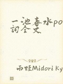 一池春水po江词全文