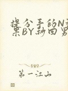 提分手的N种结果BY秒回男神