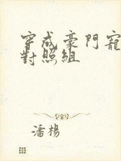 穿成豪门宠文的对照组