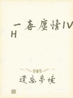 一春尘情1V1H