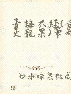 青梅不经(黄心火龙果)笔趣阁
