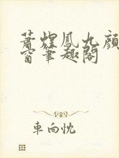 萧煜凤九颜无弹窗笔趣阁封面
