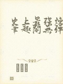 史上最强炼气期笔趣阁无弹窗