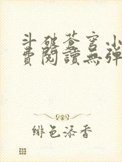 斗破苍穹小说免费阅读无弹窗