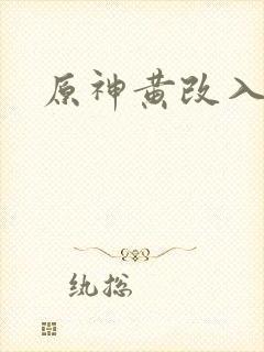 原神黄改入口封面