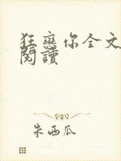 狂恋你全文免费阅读