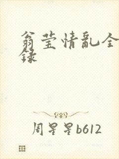 翁莹情乱全部目录