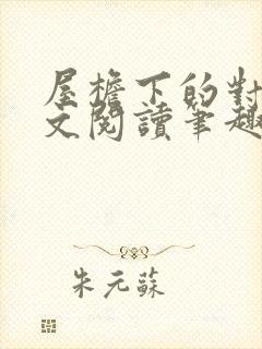 屋檐下的对白全文阅读笔趣阁