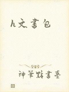 h文书包