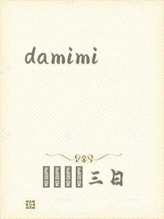 damimi封面