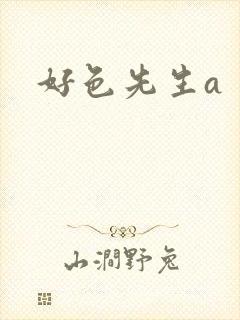 好色先生a