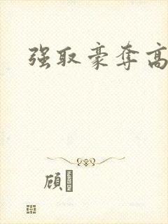 强取豪夺高干文封面