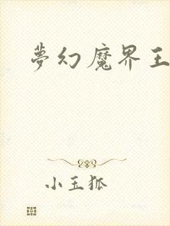 梦幻魔界王