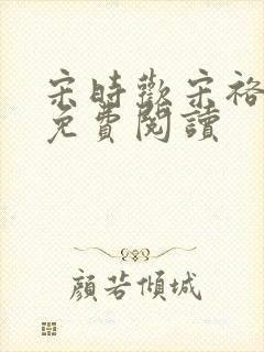 宋时欢宋裕小说免费阅读