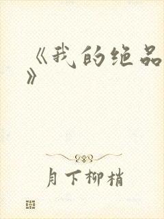 《我的绝品韵母》