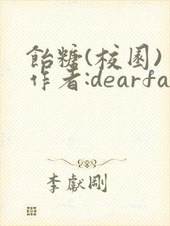 饴糖(校园) 作者:dearfairy
