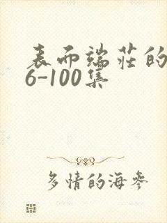 表面端庄的妈妈6-100集