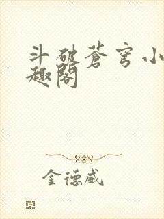 斗破苍穹小说笔趣阁