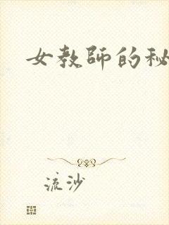女教师的秘密封面