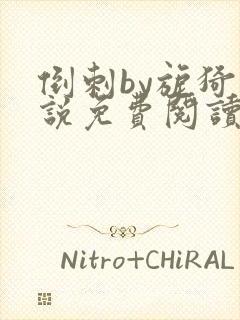 倒刺by旎猗小说免费阅读笔趣阁