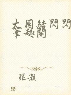 大团结闪闪发光笔趣阁