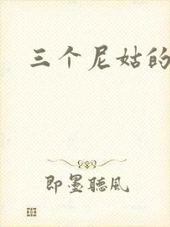 三个尼姑的爱情封面