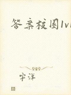 答案校园1v1封面