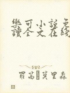 乐可小说免费阅读全文在线