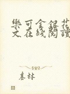 乐可金银花露全文在线阅读