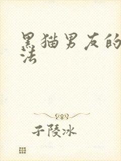 黑猫男友的撒娇法封面