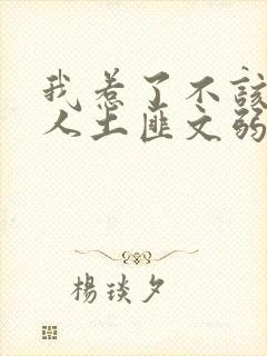 我惹了不该惹的人土匪文弱书生封面