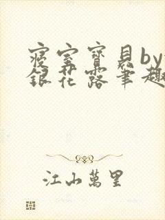 寝室宝贝by金银花露笔趣阁