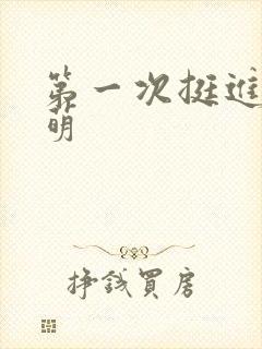 第一次挺进苏雨萌