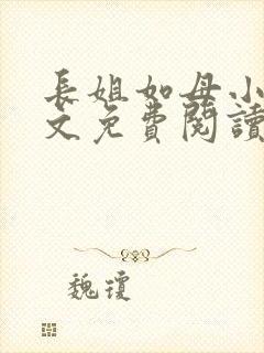 长姐如母小说全文免费阅读