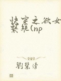 快穿之欲女养成系统(np