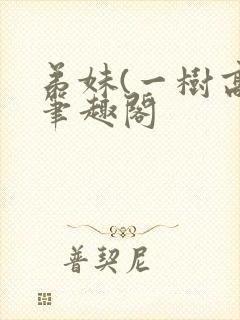 弟妹(一树高)笔趣阁