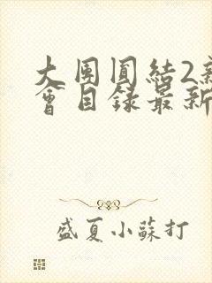 大团圆结2亲情会目录最新章节