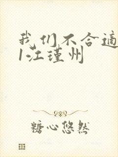 我们不合适1v1江瑾州