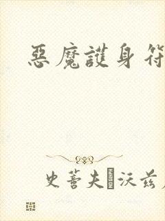 恶魔护身符封面