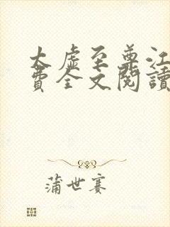 太虚至尊江凡免费全文阅读