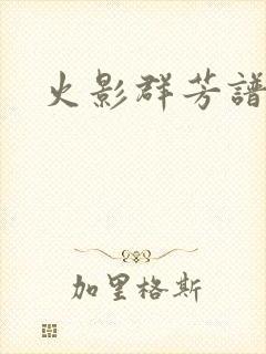 火影群芳谱