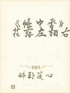 《帐中香》金银花露左相右相封面