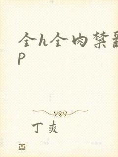 全h全肉禁乱np