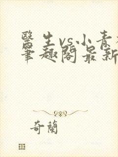 医生vs小青梅笔趣阁最新章节