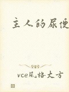 主人的尿便器H封面