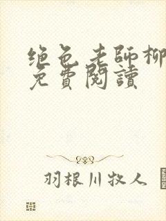 绝色老师柳依依免费阅读